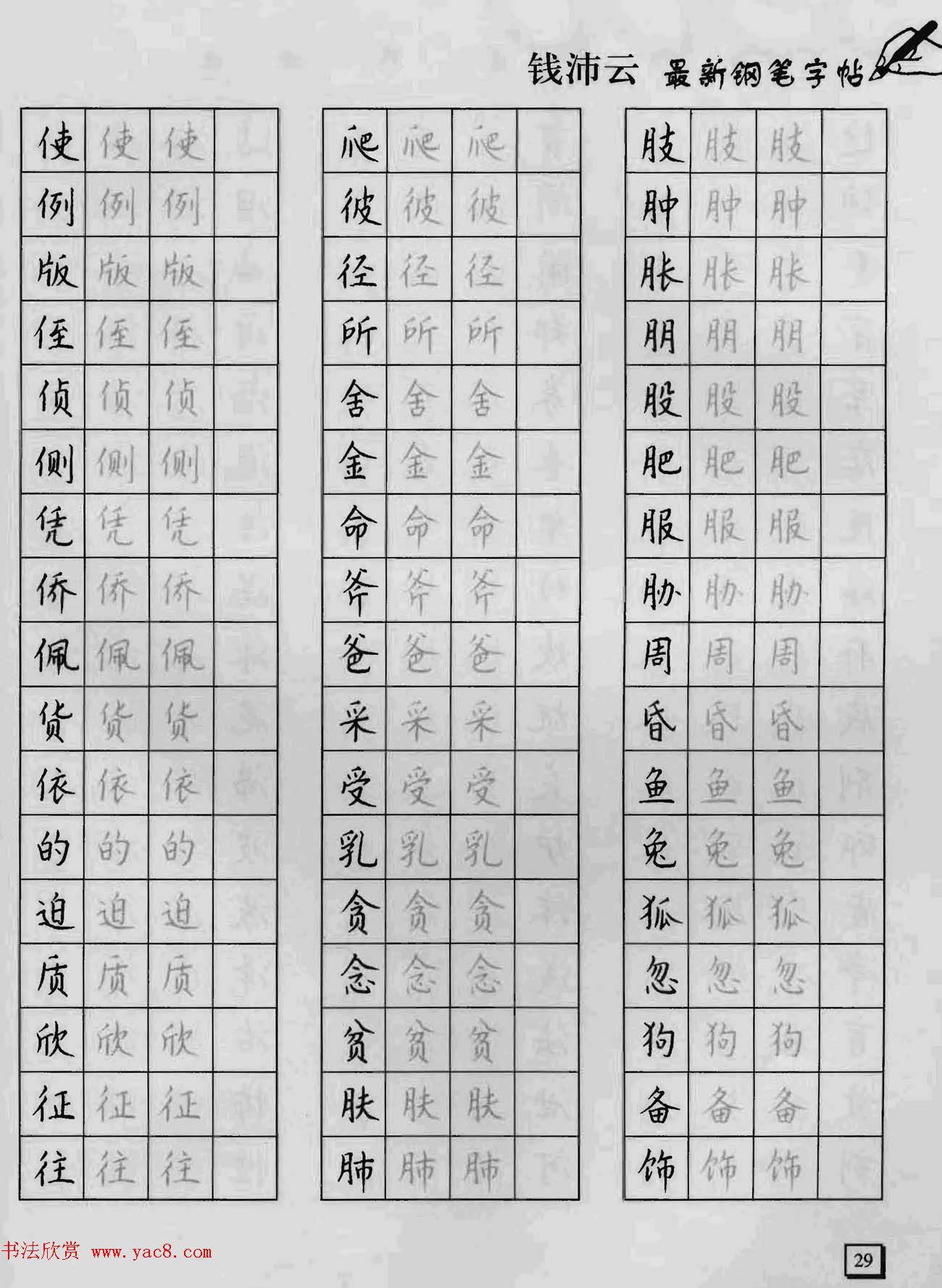 上海钱沛云钢笔字帖《3500常用字正书速成》