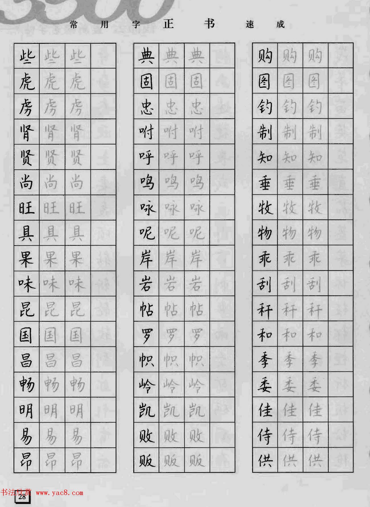 上海钱沛云钢笔字帖《3500常用字正书速成》