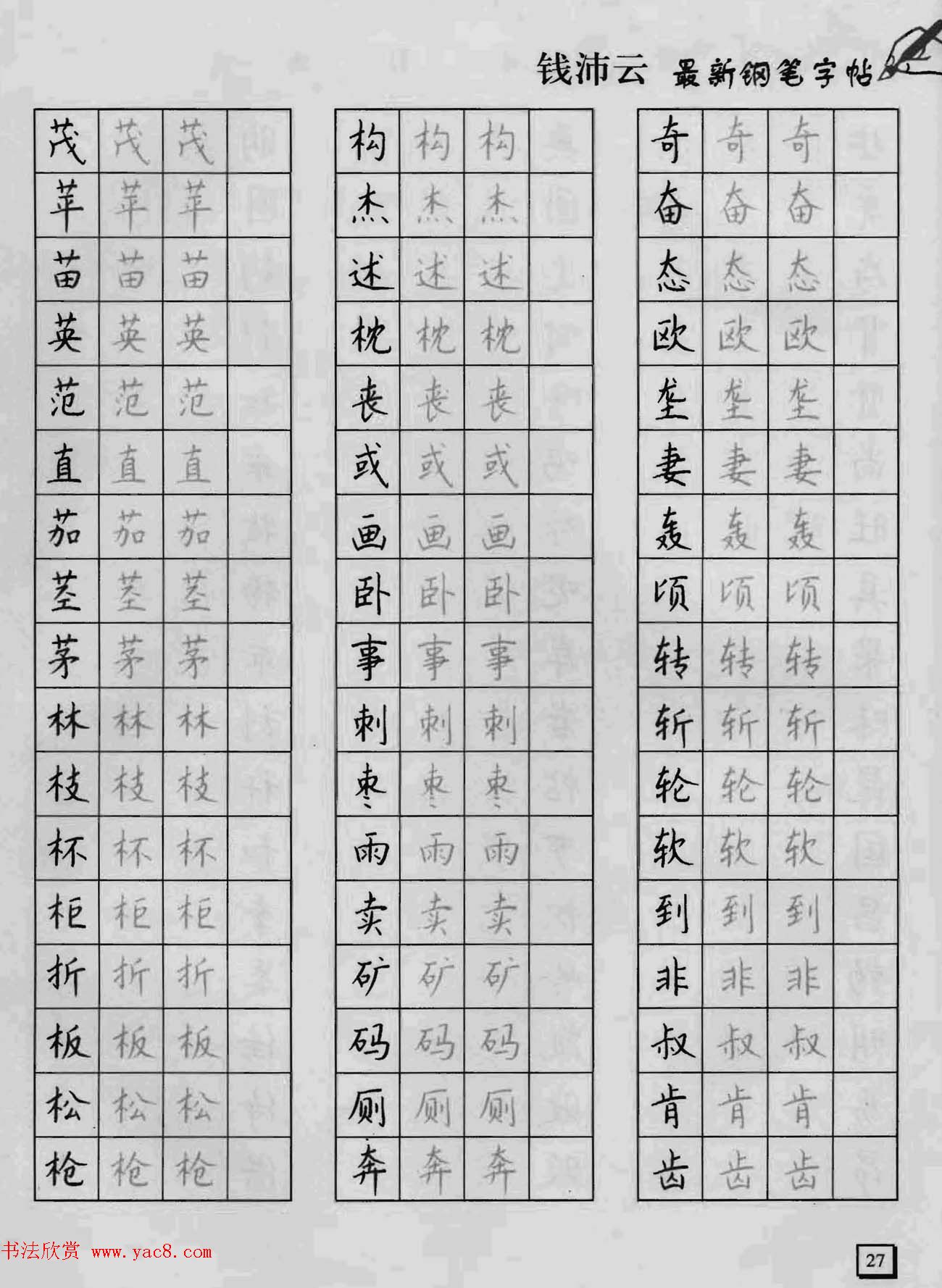上海钱沛云钢笔字帖《3500常用字正书速成》