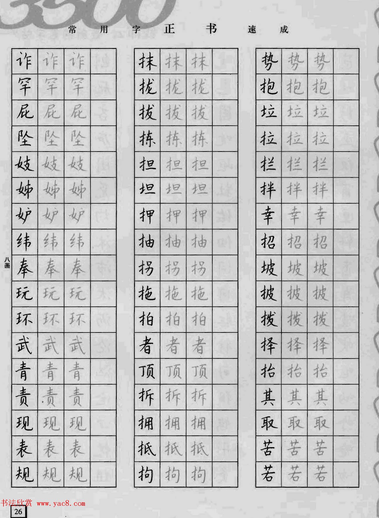 上海钱沛云钢笔字帖《3500常用字正书速成》