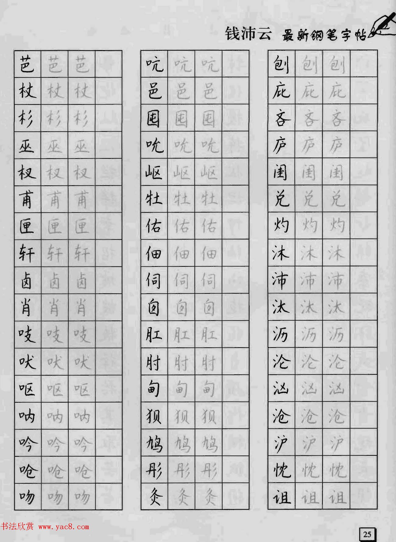 上海钱沛云钢笔字帖《3500常用字正书速成》