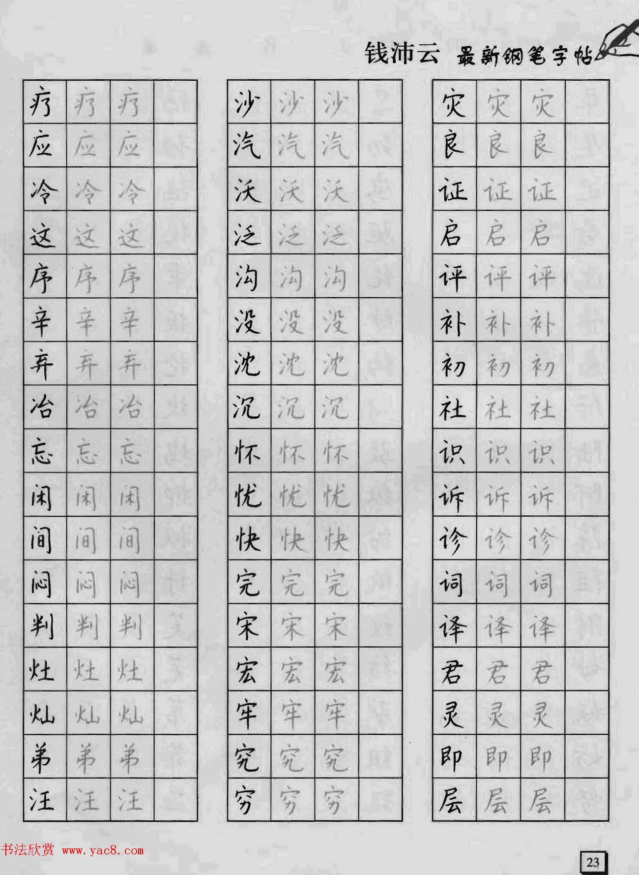 上海钱沛云钢笔字帖《3500常用字正书速成》