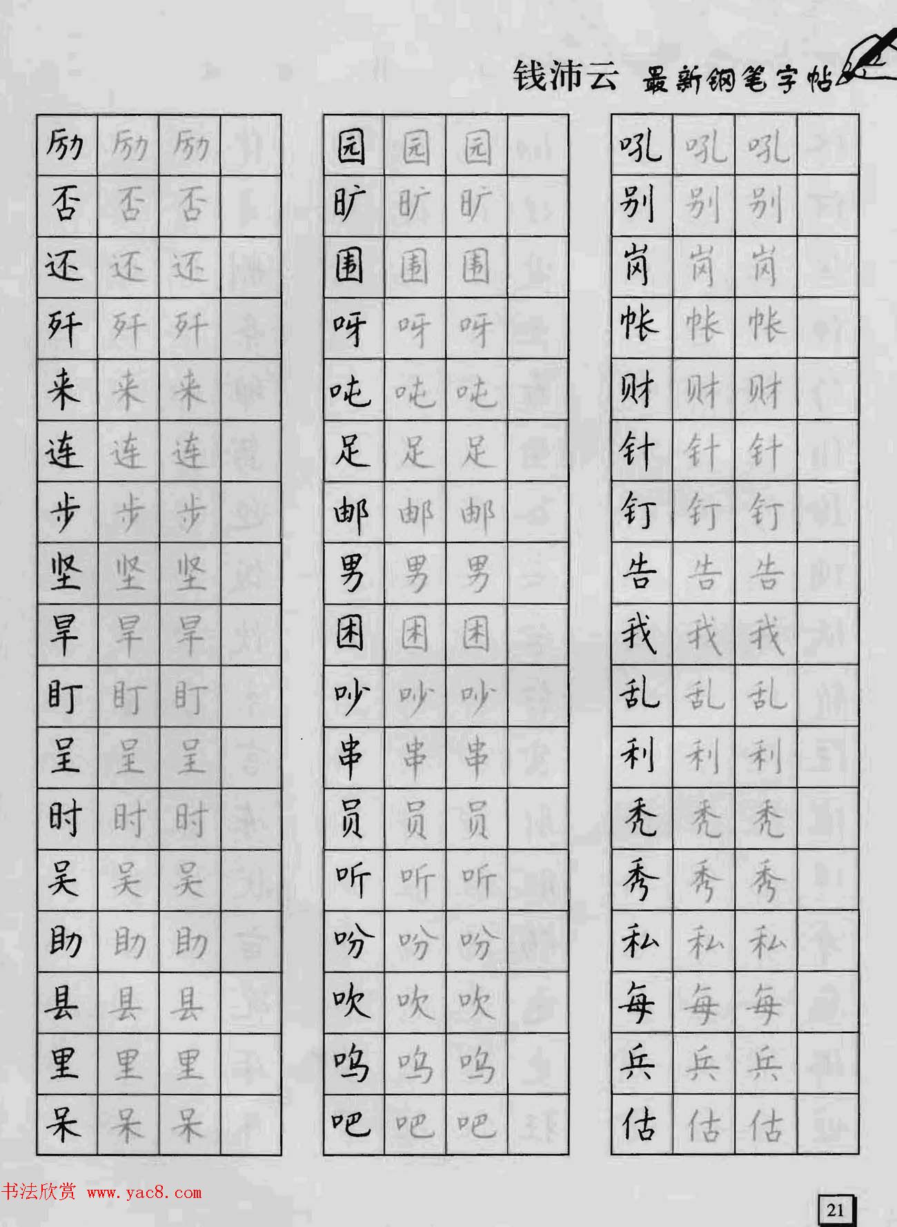 上海钱沛云钢笔字帖《3500常用字正书速成》
