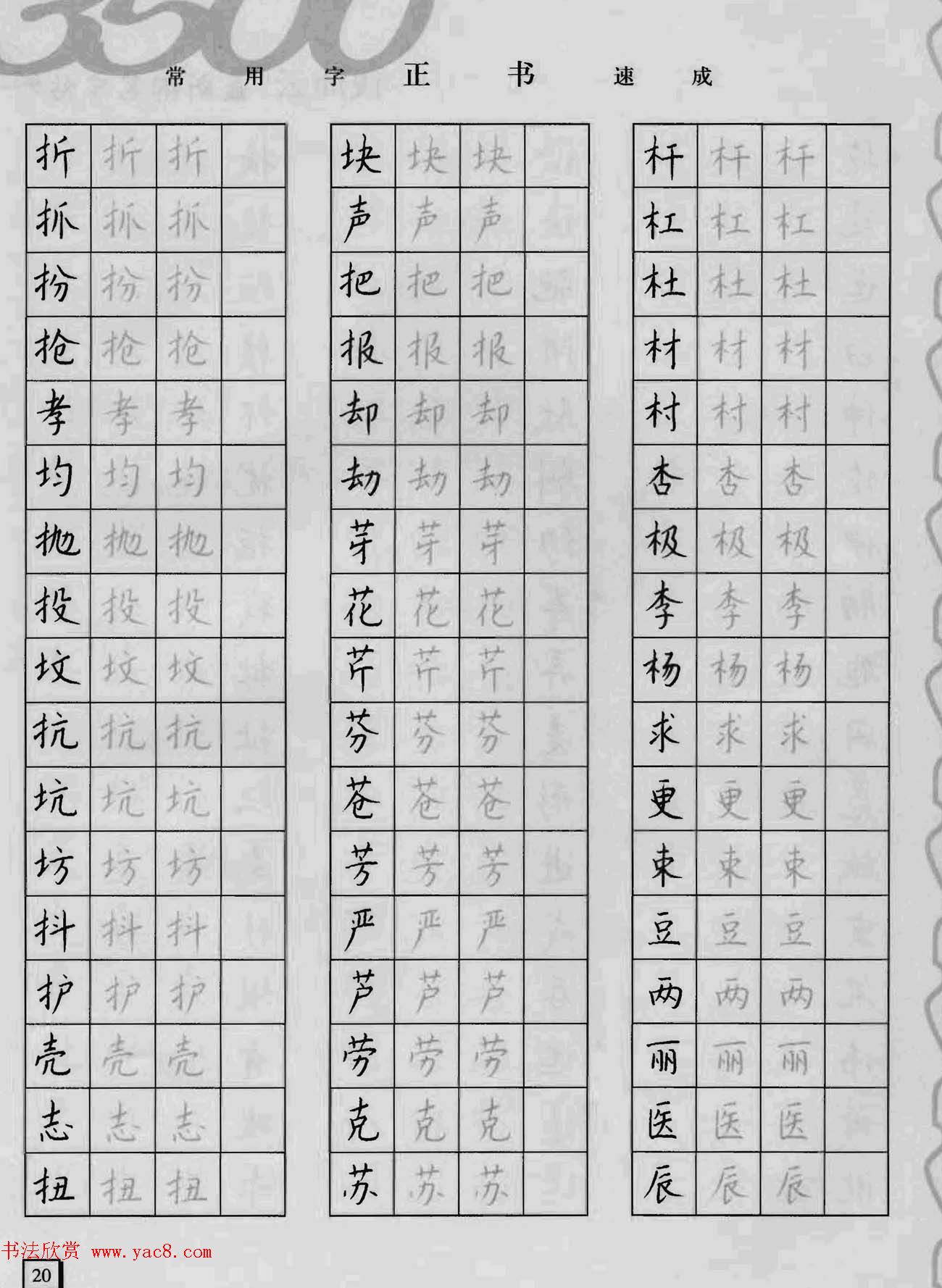 上海钱沛云钢笔字帖《3500常用字正书速成》