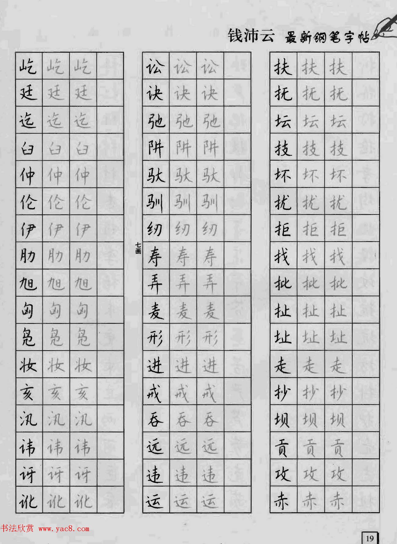 上海钱沛云钢笔字帖《3500常用字正书速成》