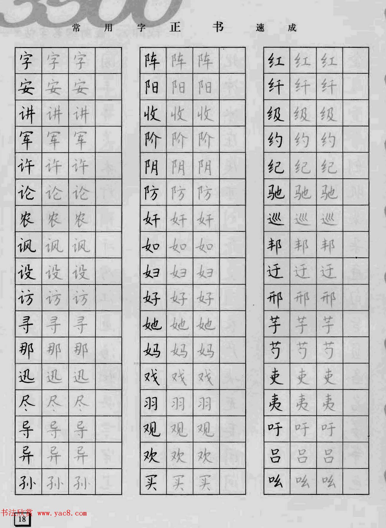 上海钱沛云钢笔字帖《3500常用字正书速成》