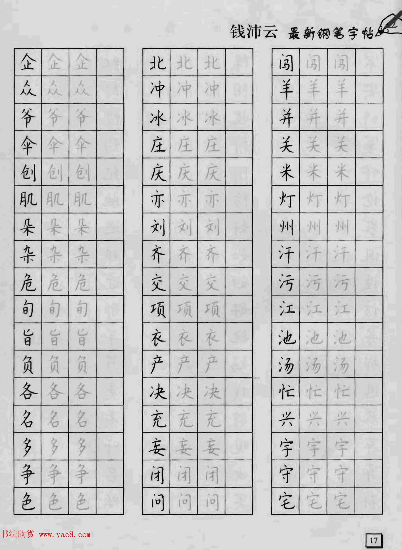 上海钱沛云钢笔字帖《3500常用字正书速成》