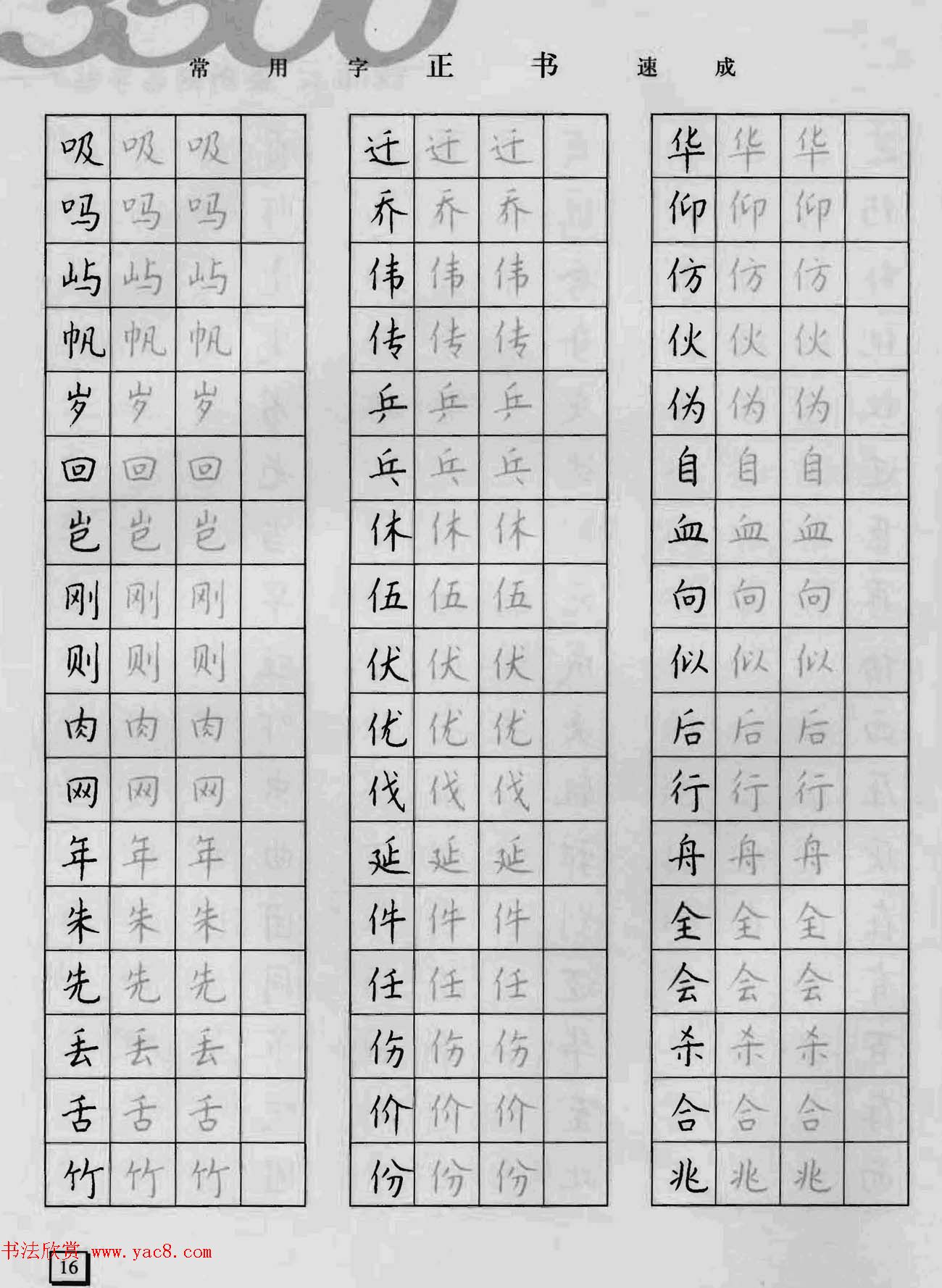 上海钱沛云钢笔字帖《3500常用字正书速成》