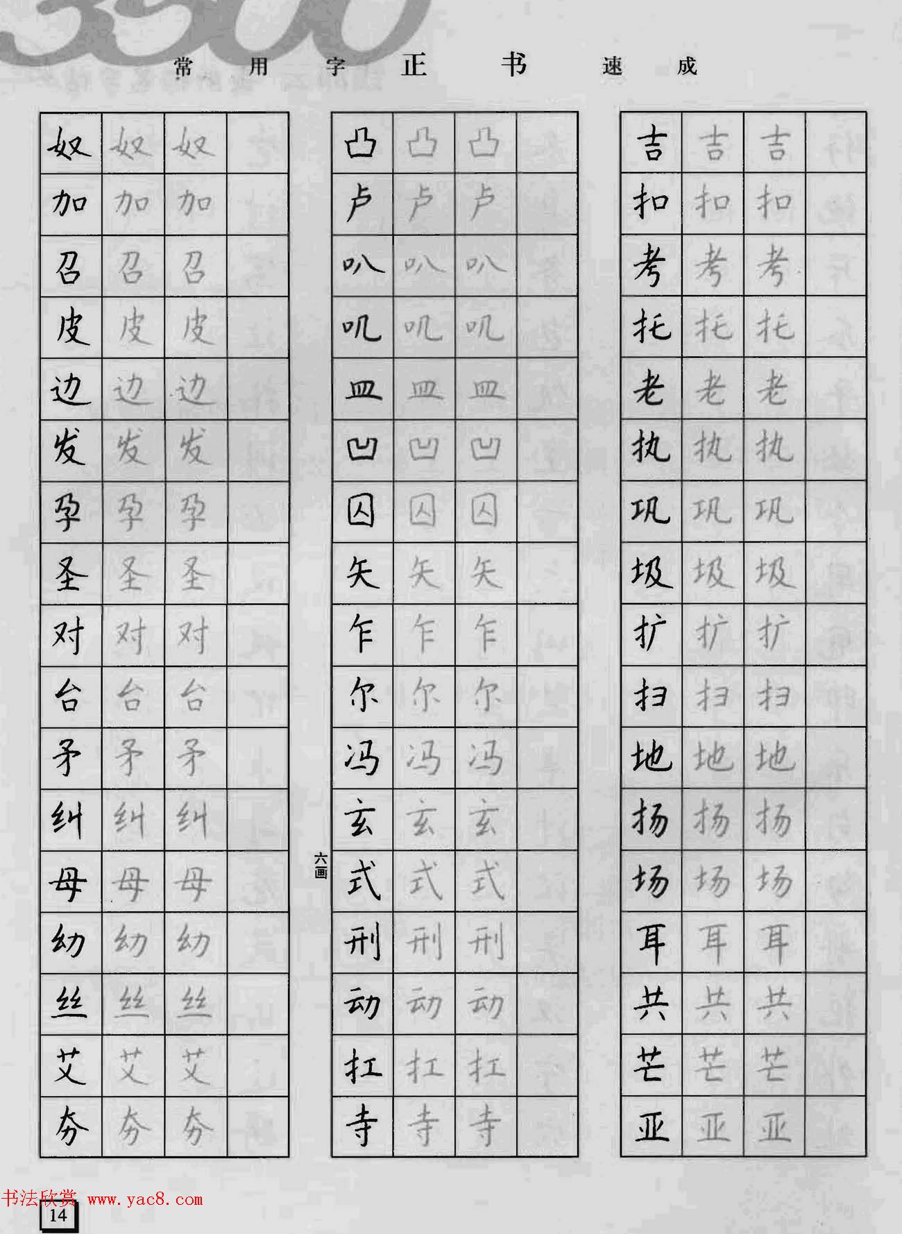 上海钱沛云钢笔字帖《3500常用字正书速成》