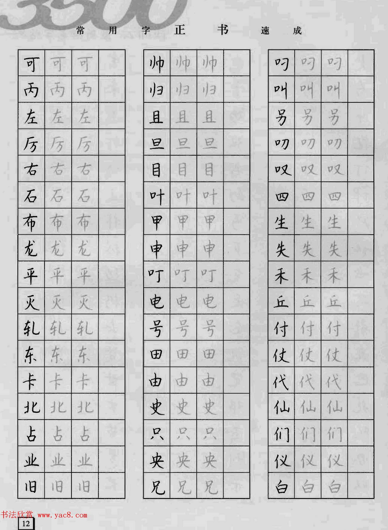 上海钱沛云钢笔字帖《3500常用字正书速成》