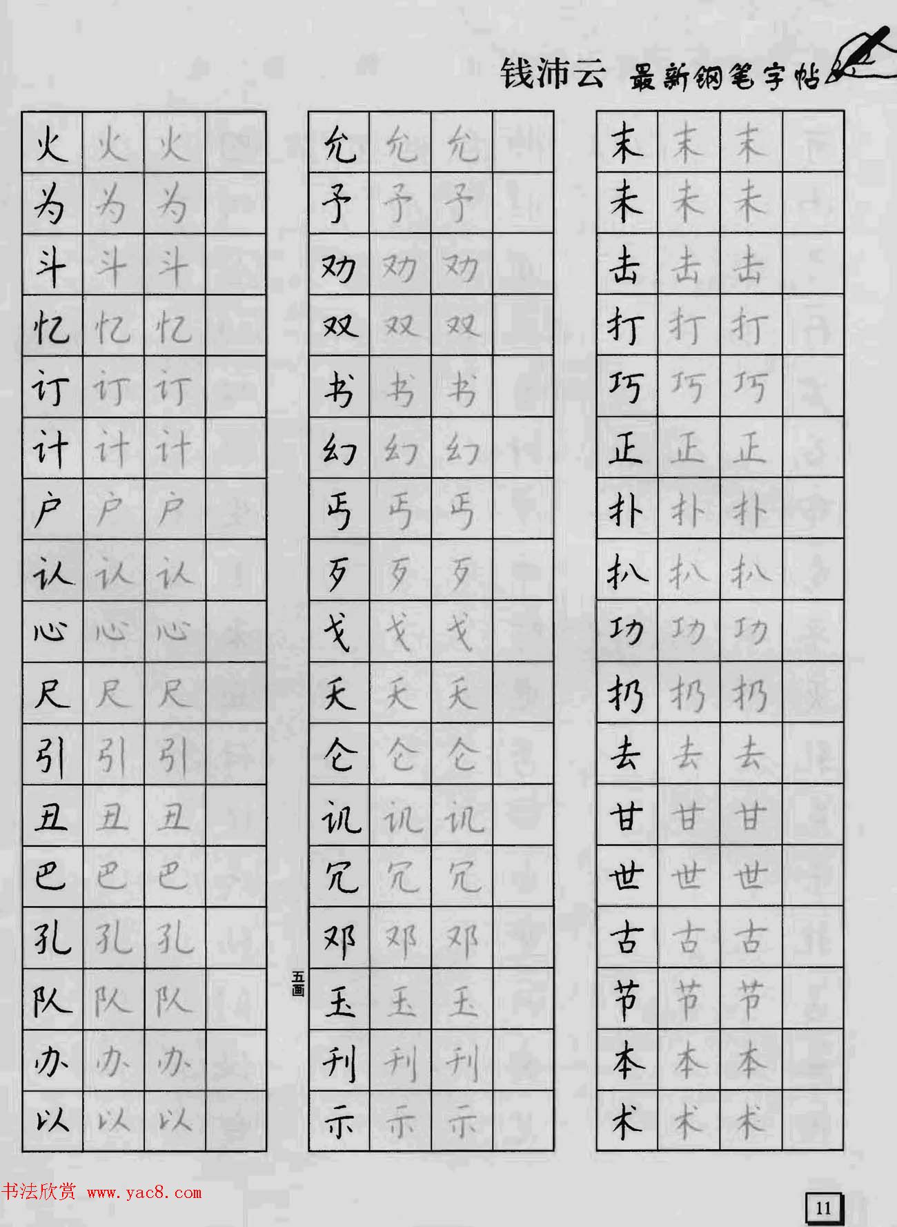 上海钱沛云钢笔字帖《3500常用字正书速成》