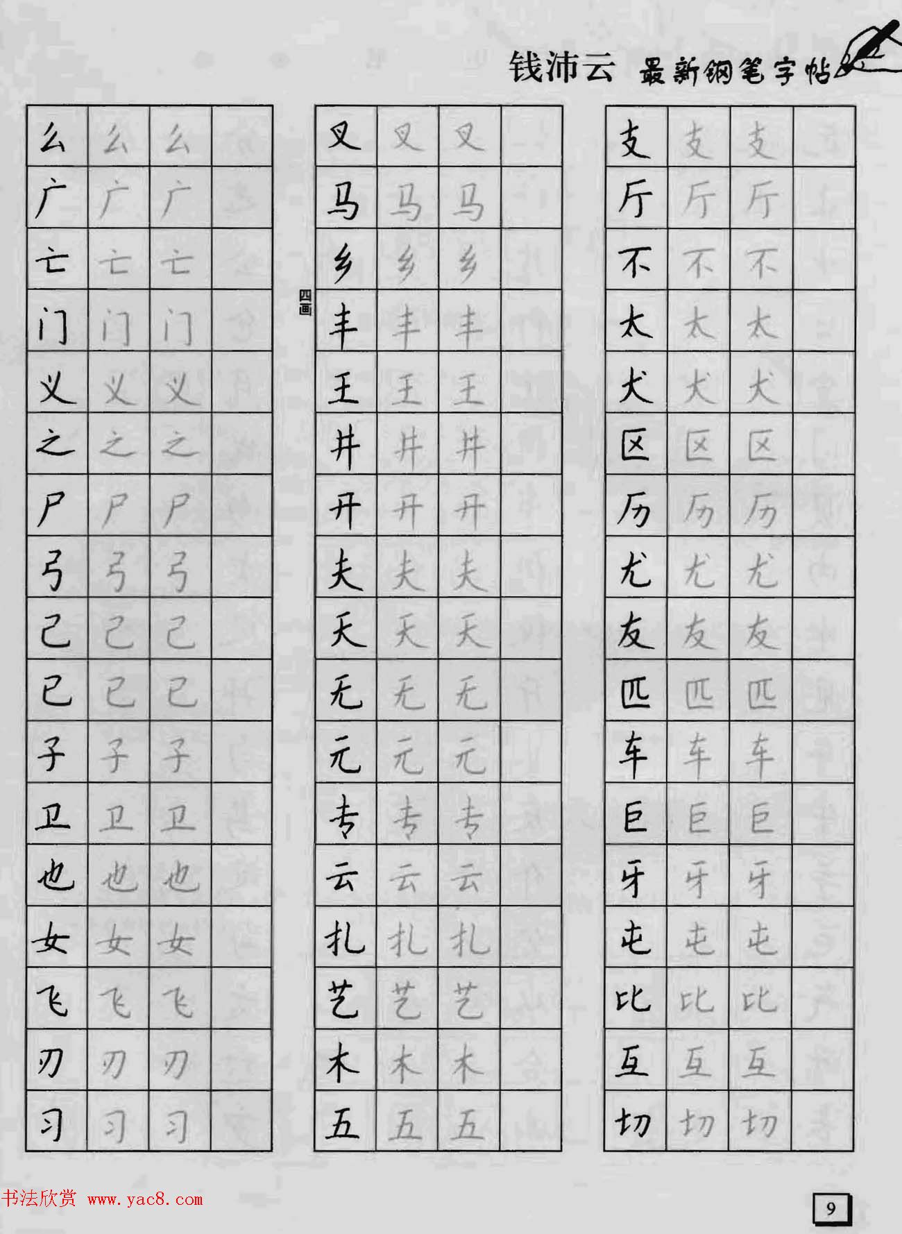 上海钱沛云钢笔字帖《3500常用字正书速成》