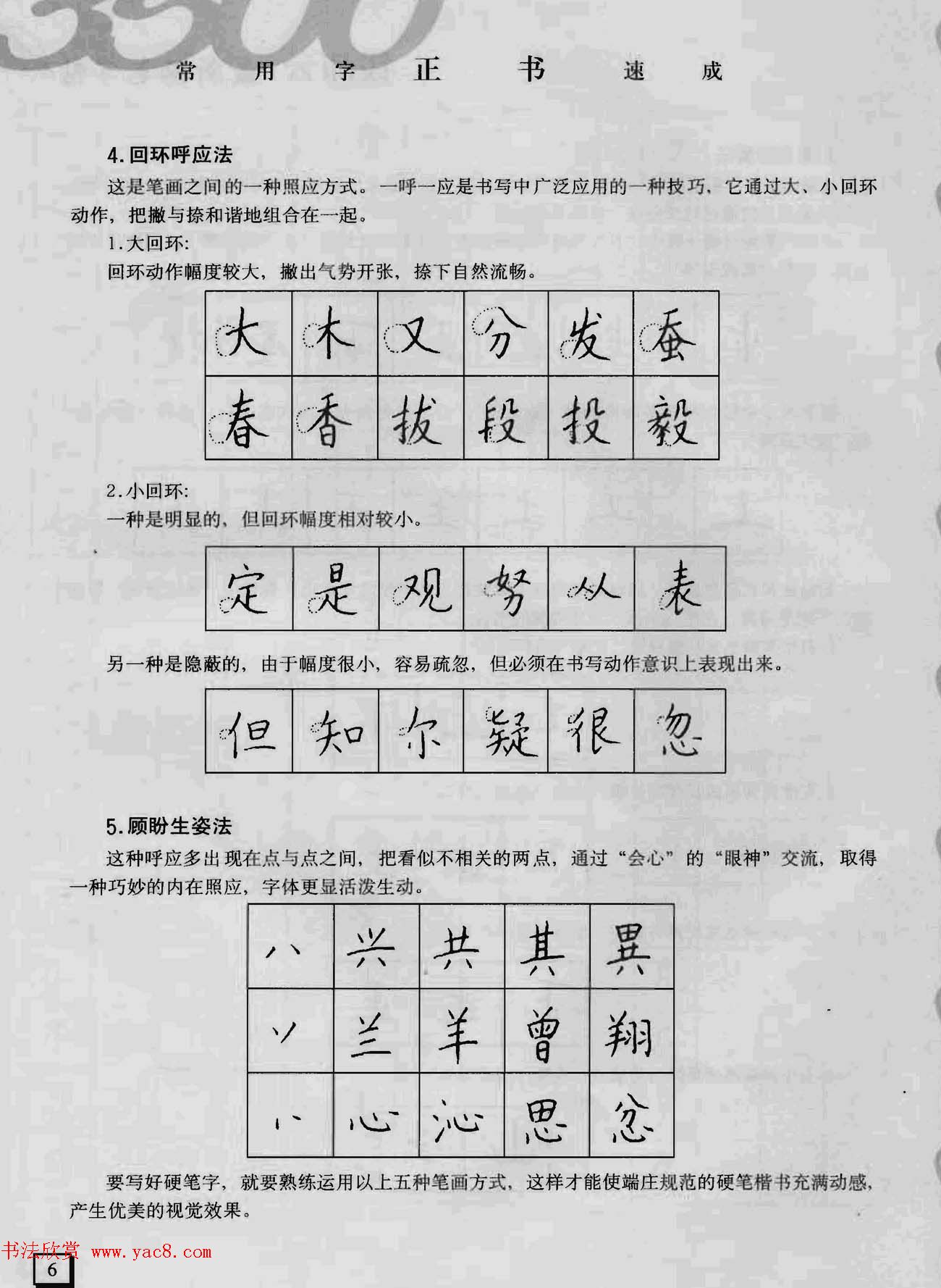 上海钱沛云钢笔字帖《3500常用字正书速成》