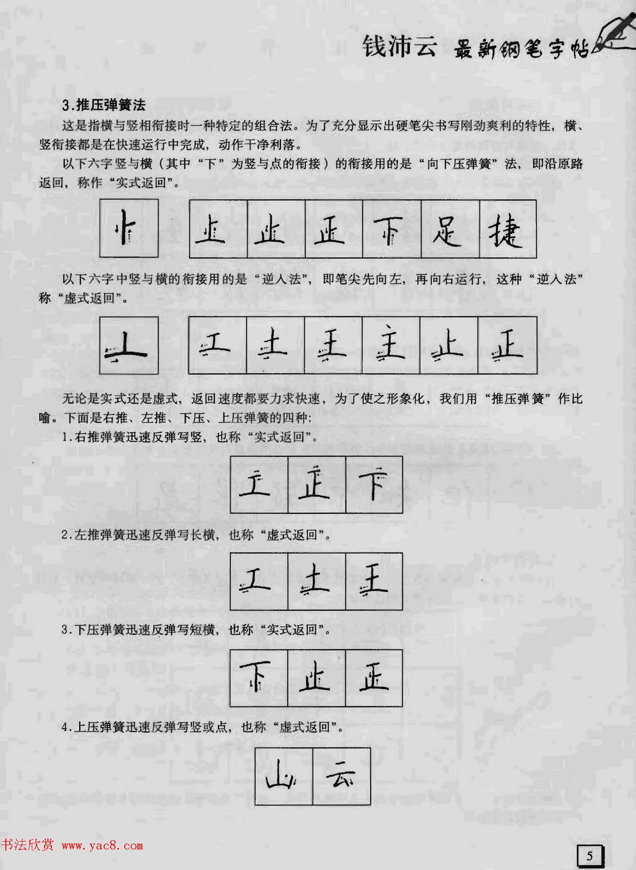 上海钱沛云钢笔字帖《3500常用字正书速成》