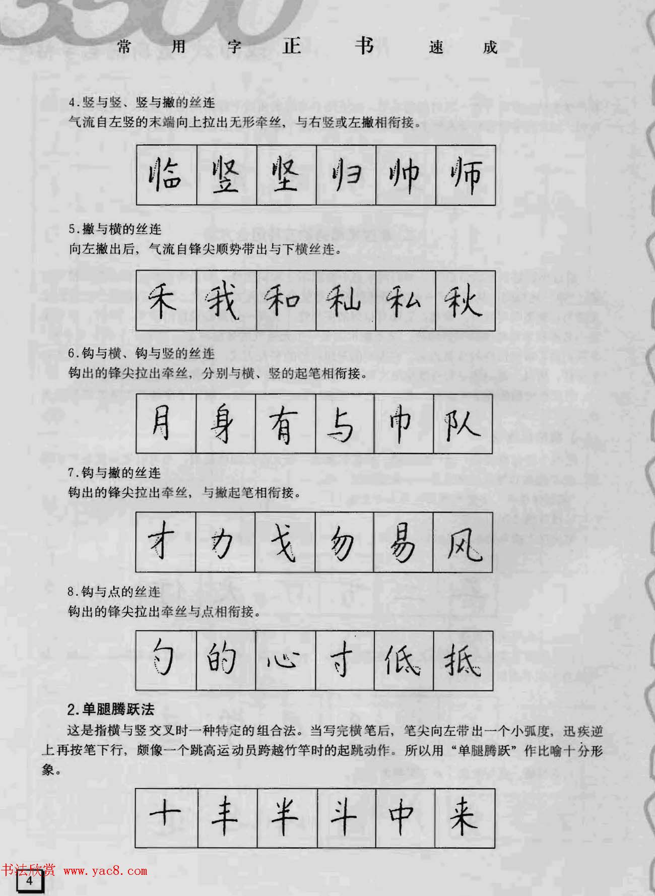 上海钱沛云钢笔字帖《3500常用字正书速成》