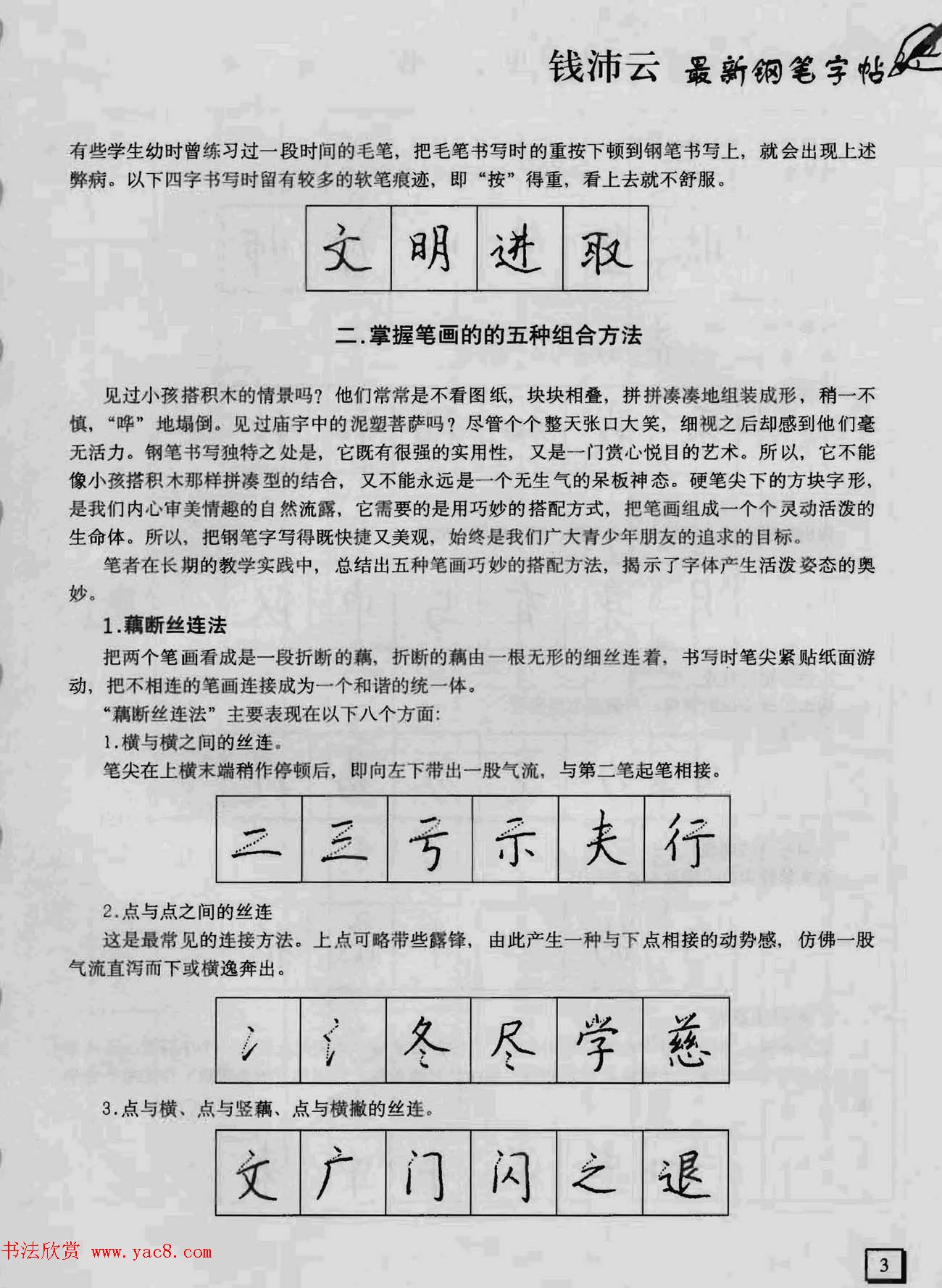 上海钱沛云钢笔字帖《3500常用字正书速成》