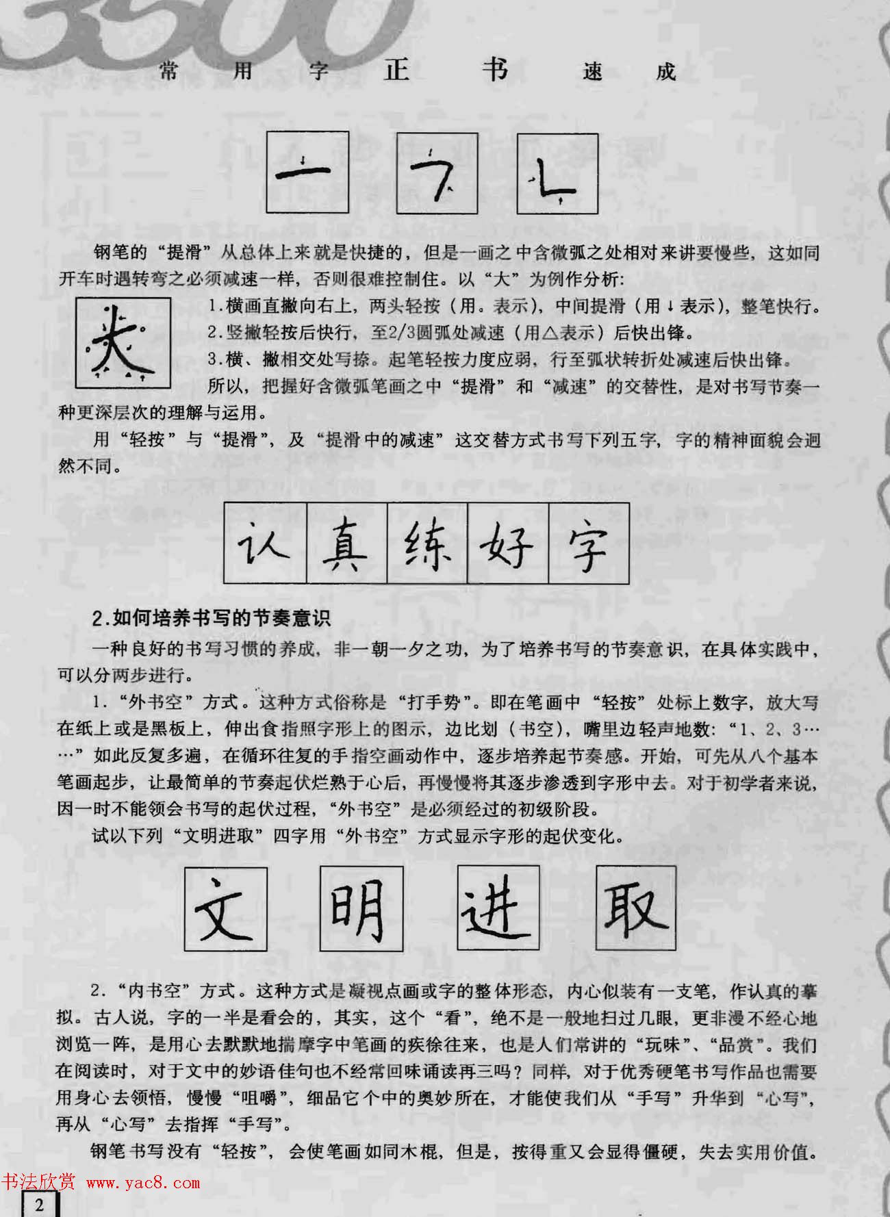 上海钱沛云钢笔字帖《3500常用字正书速成》