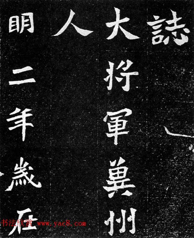 北魏碑刻精品《侍中司徒公广陵王元羽墓铭志》