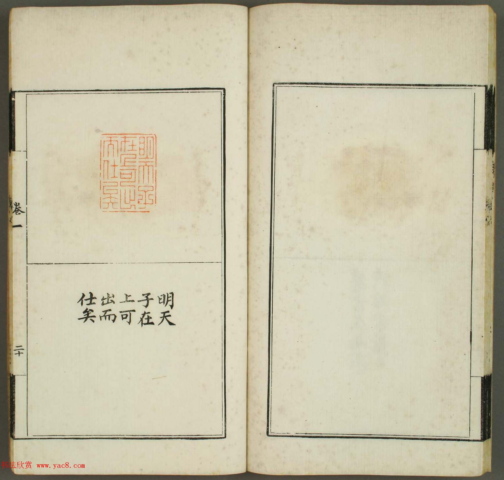 清代顾湘编《学山堂印存》卷一_白棉纸精印