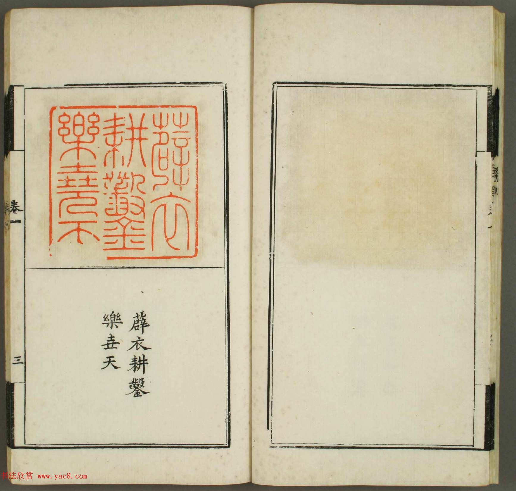 清代顾湘编《学山堂印存》卷一_白棉纸精印