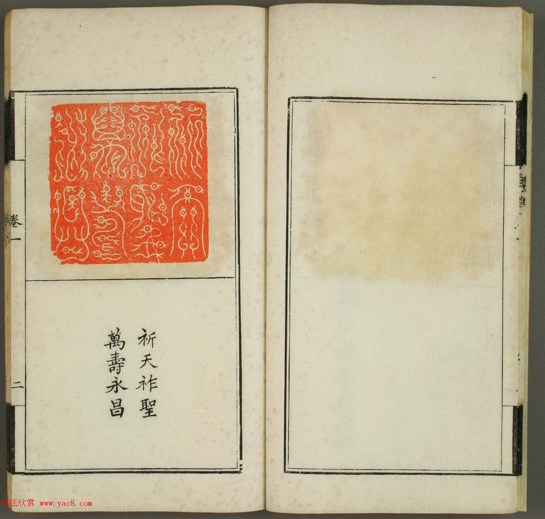 清代顾湘编《学山堂印存》卷一_白棉纸精印