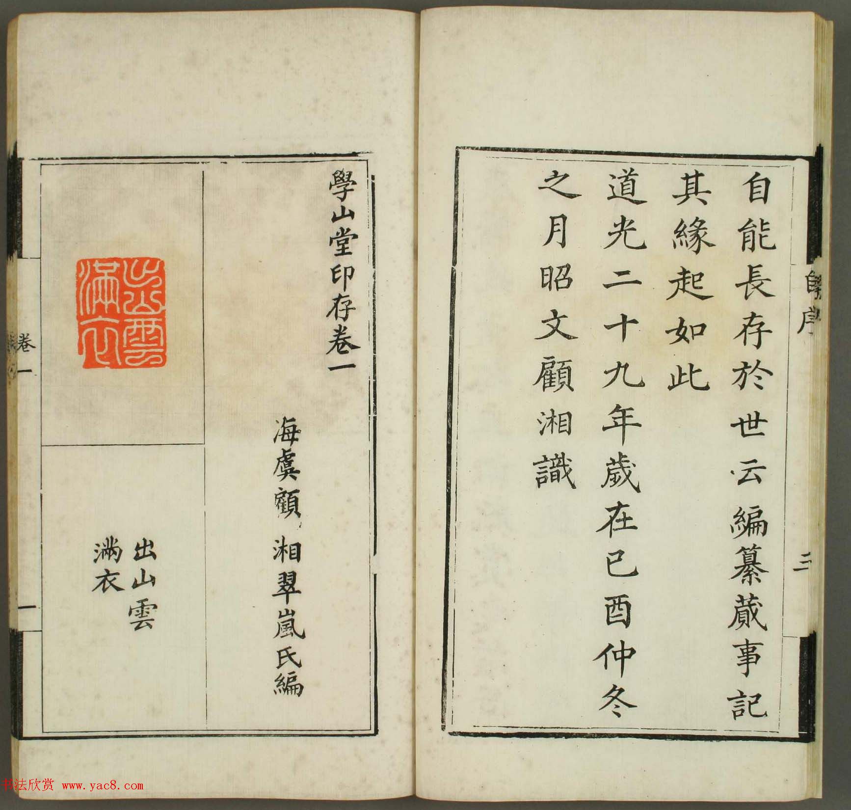 清代顾湘编《学山堂印存》卷一_白棉纸精印