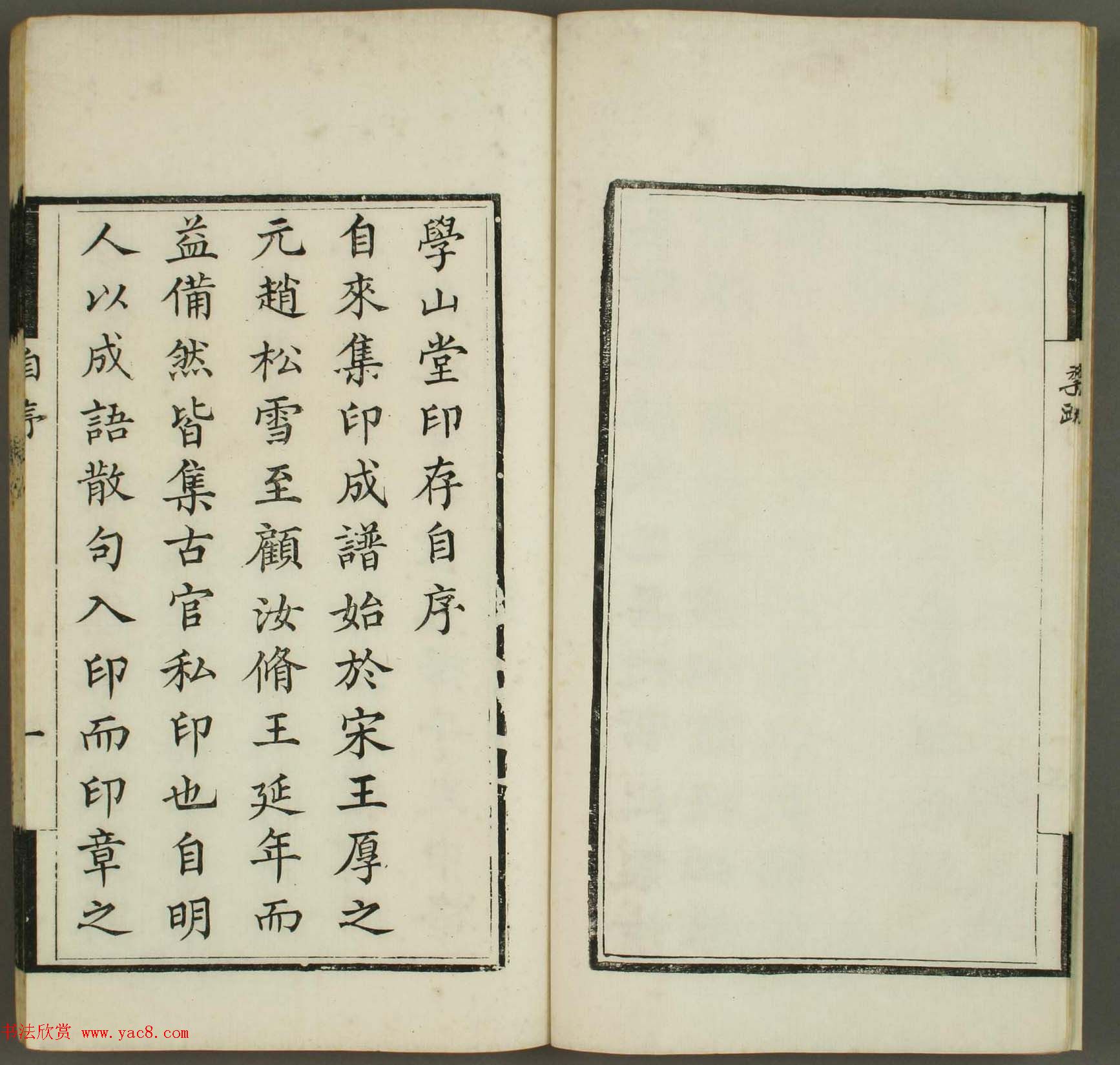 清代顾湘编《学山堂印存》卷一_白棉纸精印