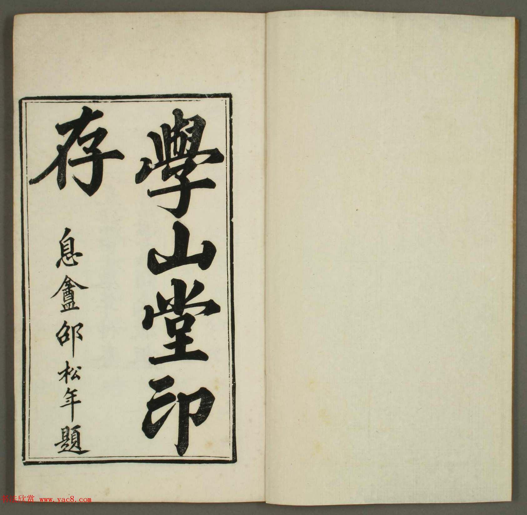 清代顾湘编《学山堂印存》卷一_白棉纸精印