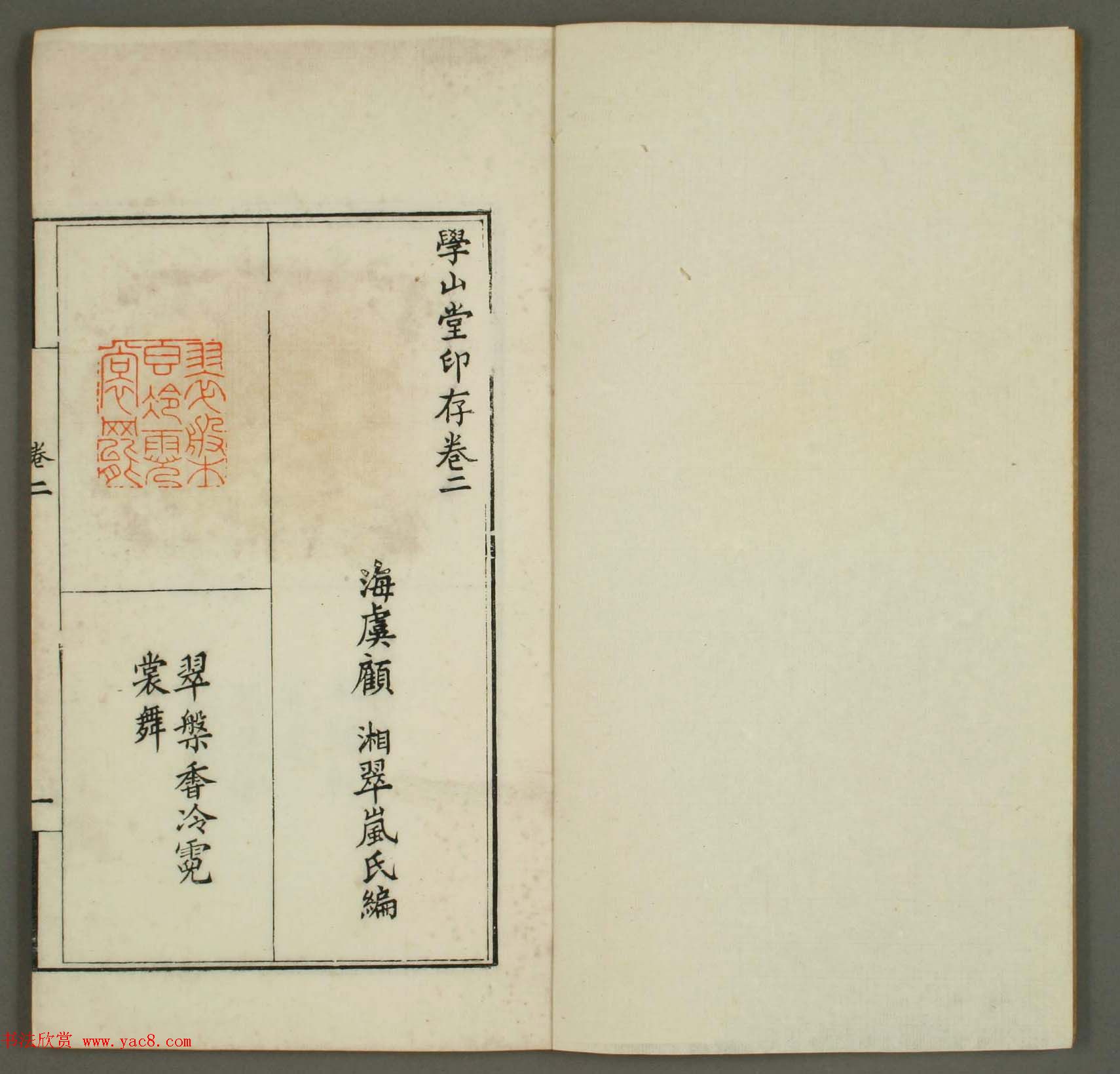 清代顾湘编《学山堂印存》卷二_早稻田大学藏