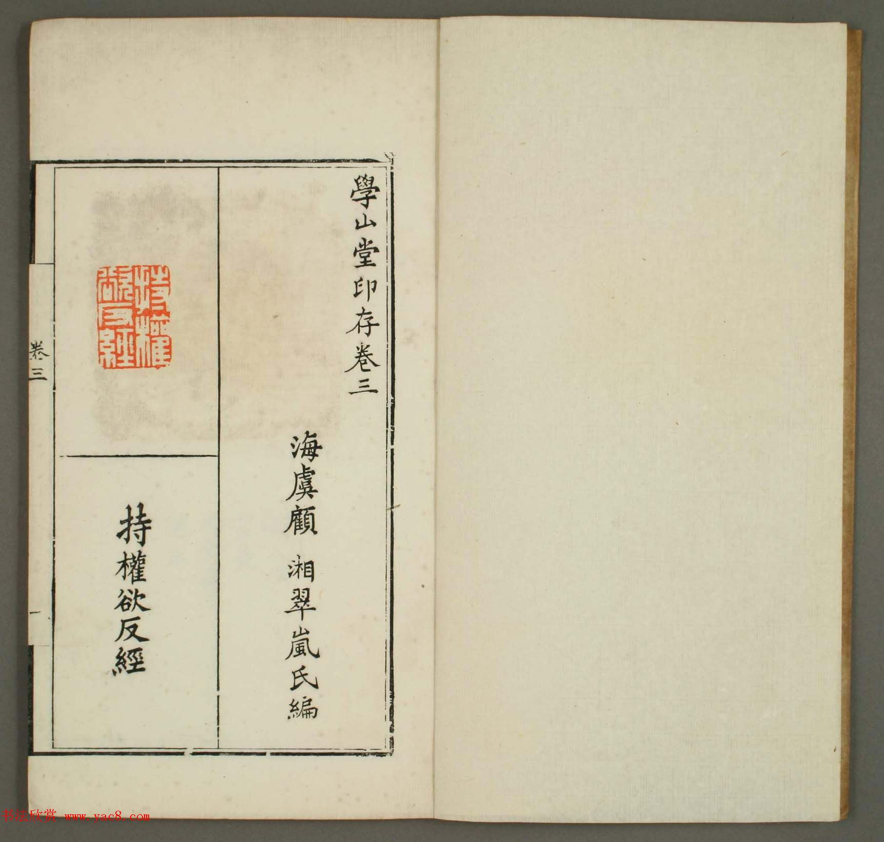 篆刻印谱欣赏《学山堂印存》卷三_白棉纸精印