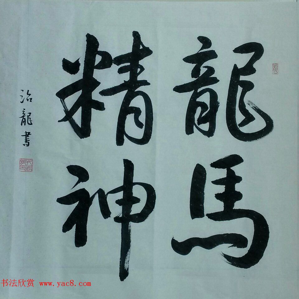 来稿选刊_陕西孔治龙书法作品10幅