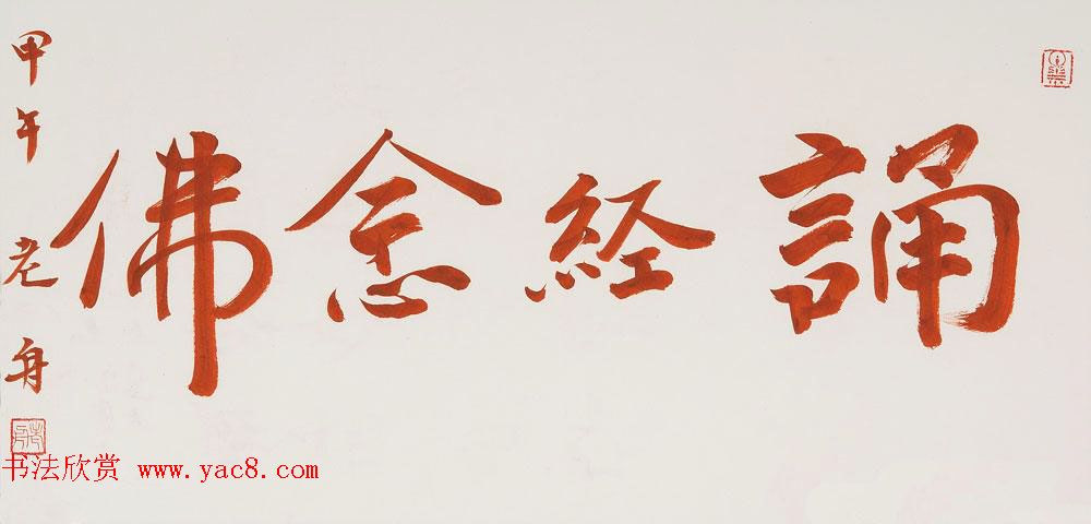 哈尔滨书协副主席高杨佛语书法作品