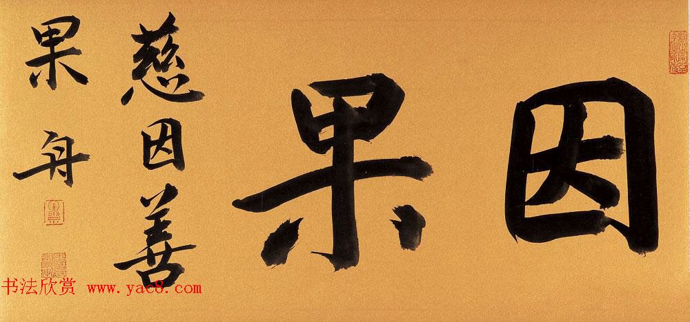 哈尔滨书协副主席高杨佛语书法作品