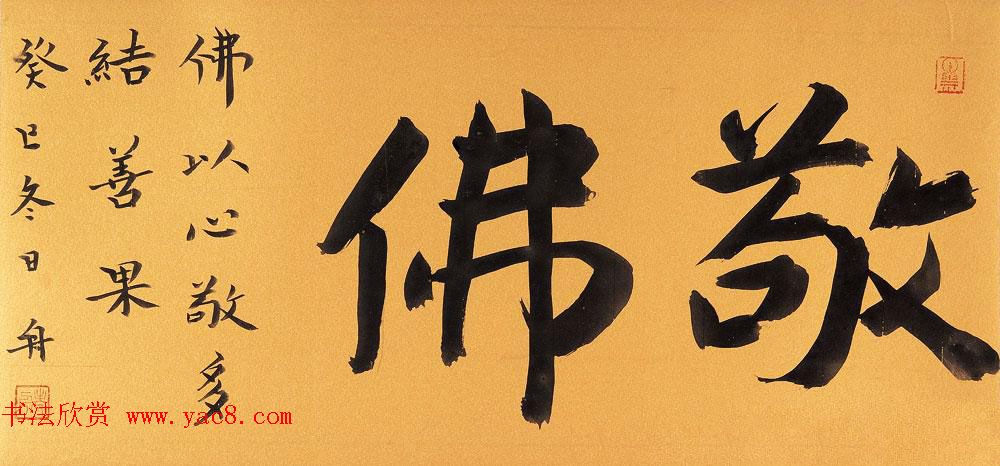 哈尔滨书协副主席高杨佛语书法作品