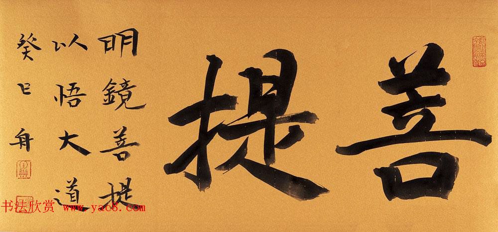 哈尔滨书协副主席高杨佛语书法作品