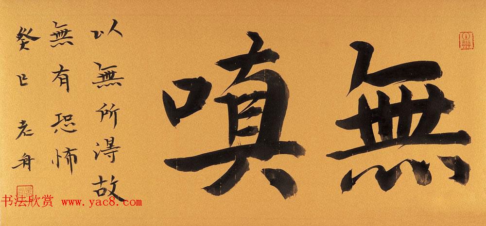 哈尔滨书协副主席高杨佛语书法作品