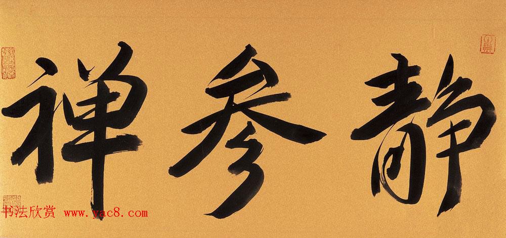 哈尔滨书协副主席高杨佛语书法作品