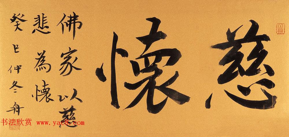 哈尔滨书协副主席高杨佛语书法作品