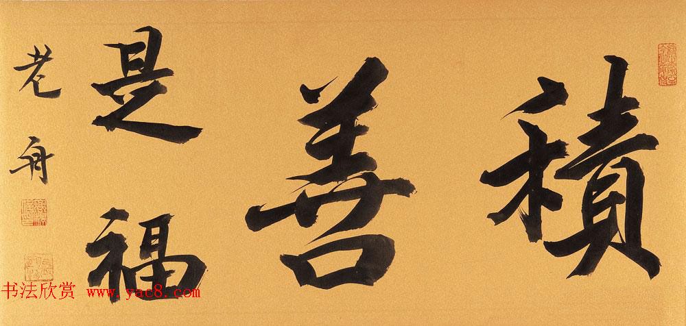 哈尔滨书协副主席高杨佛语书法作品