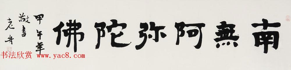 哈尔滨书协副主席高杨佛语书法作品