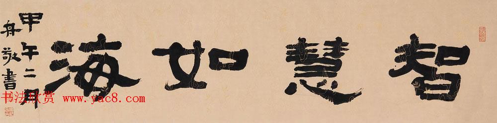 哈尔滨书协副主席高杨佛语书法作品