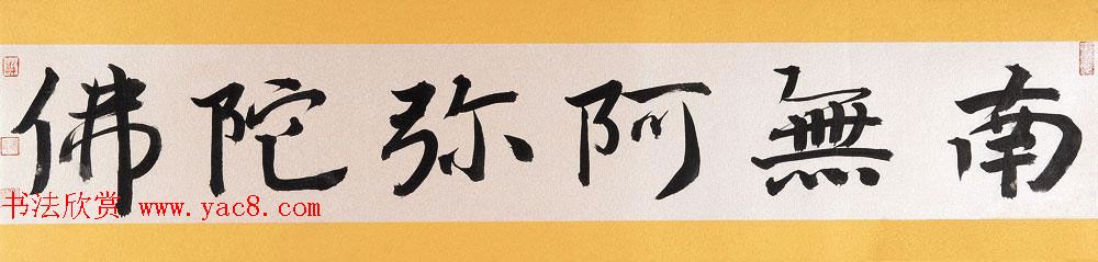 哈尔滨书协副主席高杨佛语书法作品