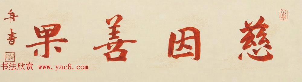 哈尔滨书协副主席高杨佛语书法作品