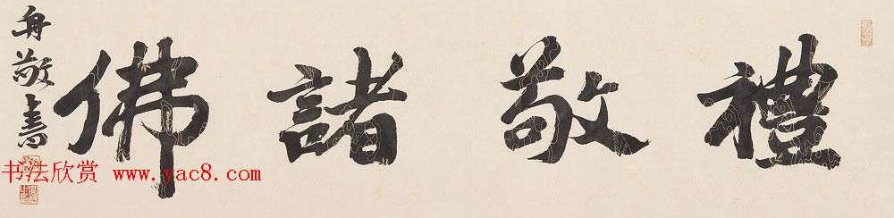 哈尔滨书协副主席高杨佛语书法作品