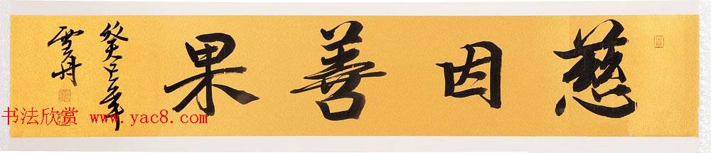 哈尔滨书协副主席高杨佛语书法作品