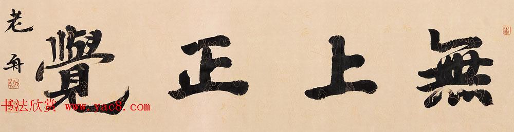 哈尔滨书协副主席高杨佛语书法作品