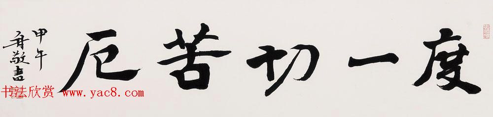 哈尔滨书协副主席高杨佛语书法作品