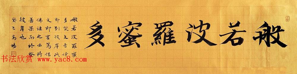 哈尔滨书协副主席高杨佛语书法作品