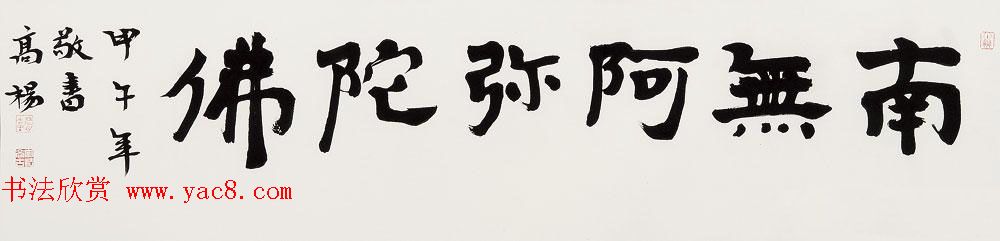 哈尔滨书协副主席高杨佛语书法作品