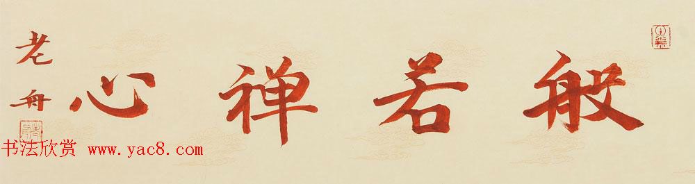 哈尔滨书协副主席高杨佛语书法作品